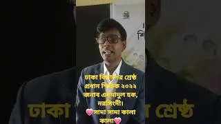 ঢাকা বিভাগের শ্রেষ্ঠ শিক্ষকের কন্ঠে সাদা সাদা কালা।  শ্রেষ্ট শিক্ষক ২০২২