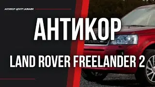 Антикоррозийная обработка Land Rover Freelander 2