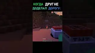 😱Когда ДРУГ НЕ ДОДЕЛАЛ ДОРОГУ 2 #Shorts #minecraft #майнкрафт #trending #viral #meme #funny #fyp