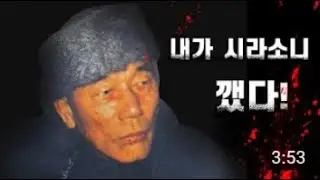 저작권수정.재업.  내가 시라소니깼다!  김춘삼의 증언