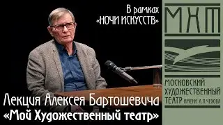 Лекция Алексея Бартошевича: 