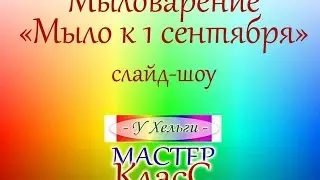 Мыловарение для начинающих Мастер-класс "Мыло к 1 сентября"
