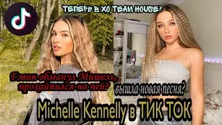 Michelle Kennelly в ТИКТОК| ВЫШЛА НОВАЯ ПЕСНЯ?ГЭВИН ПРОХАЙПИЛСЯ НА МИШЕЛЬ?МИШЕЛЬ В XO TEAM||в ТИКТОК