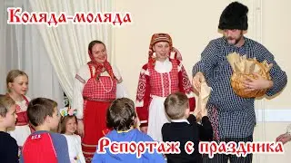 Коляда-моляда. Репортаж канала Очевидец ТВ газеты "ЩВ"