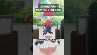 Легендарны мем по Джо Джо 