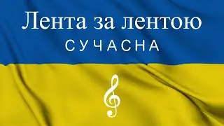 Лента за лентою - СУЧАСНА
