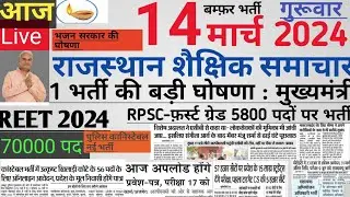 Rajasthan shaikshik news| आज के शैक्षिक समाचार मंगलवार 14/03/24 news| rssb reet lecturer police si|