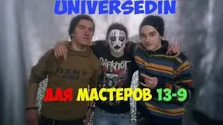 Шум Вселенной - Для мастеров 13-9 || UniverseDin - for masters 13-9