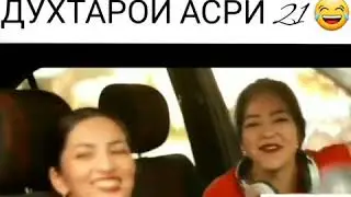 Духтарои асри 21   👉бги дега👈.