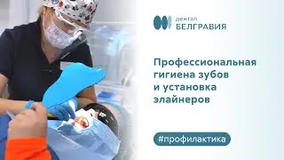 👄  Профессиональная гигиена зубов и установка элайнеров