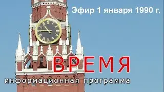 Время. Эфир 1 января 1990 г.