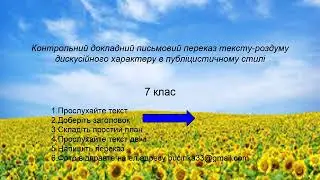 переказ 7 клас