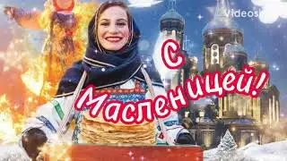С Масленицей 🥞Прощёное воскресенье🥞Поздравление С Масленицей 🥞