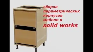 SOLIDWORKS. 3D modeling. Furniture.
