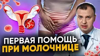 Молочница у женщин — первая помощь в домашних условиях