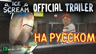 Трейлер МОРОЖЕНЩИКА 7 Перевод на Русский - Ice Scream 7 Trailer на русском