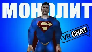 За монолит виар чат VR CHAT