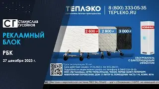 Рекламный блок (РБК | 27.12.2023)