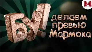 Делаем Превью Мармока - 