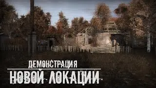 Тайна Кордона | Демонстрация новой локации [НЕАКТУАЛЬНО]