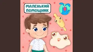 Маленький помощник (для малышей)