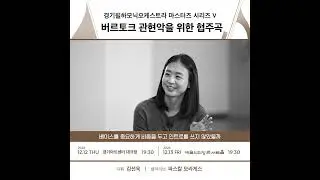 [공연 미리 보기] 경기필 마스터즈 시리즈 V - 버르토크 관현악을 위한 협주곡(3)
