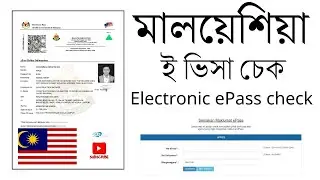How to check Malaysia electronic visa | মালয়েশিয়া ভিসা অনলাইন চেক | Malaysia visa check online : e