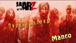 War-Z Первый взгляд!