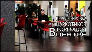 ПЕРЕДОЗИРОВКА НАРКОТИКОВ В ТЦ | ПРАНК