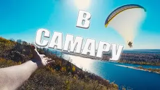 Спонтанное путешествие в город Самара и к реке Волга Волга / экскурсия по городу от Бродяги Шевцова
