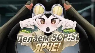ГАЙД НА ЯРКОСТЬ SCP:SL 2025