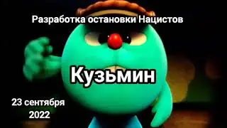 Сентябрьский путч (Коммунистко-Нацисткий). Смешарики