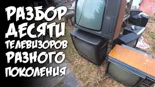 Разбор десяти телевизоров разного поколения