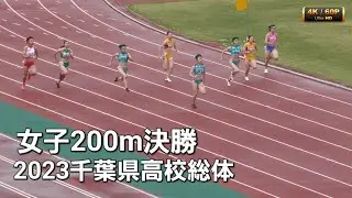女子200m決勝　2023千葉県高校総体