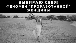 Choose yourself: What are women taught?