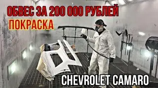 Painting a body kit for 200,000 on a Chevrolet Camaro!