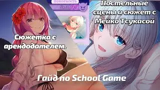School Game Guide | bed Scenes and Plot with Meiko Tsukasa | The plot with the landlord