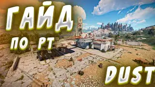 Гайд Для Новичков По Рт в Dust