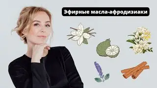 Эфирные масла-афродизиаки