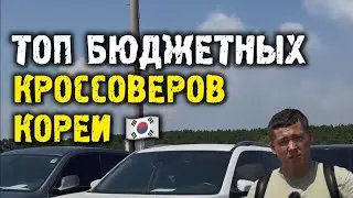 Топ кроссоверов до 3 млн из Кореи #автоподбор