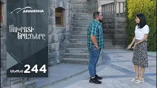 Մոխրոտի Երազները, Սերիա 244, Անոնս / Mokhroti Eraznery