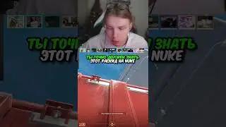 twitch.tv/strogo | ТЫ ТОЧНО ДОЛЖЕН ЗНАТЬ ЭТОТ РАСКИД НА NUKE 