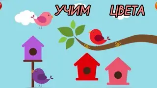 Учим цвета/ мультик для малышей