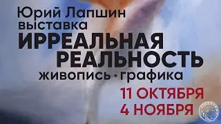 Открытие выставки Юрия Лапшина Ирреальная реальность (2023)
