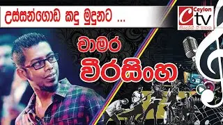 Ussangoda Kadumudunata | Chamara Weerasinghe | උස්සන්ගොඩ කදු මුදුනට සිසිල ගෙන එන.....