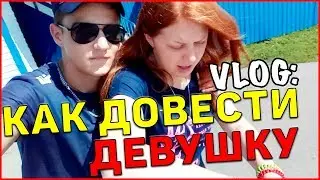VLOG: КАК ДОВЕСТИ ДЕВУШКУ / КАТАЕМСЯ НА МОТОЦИКЛЕ!