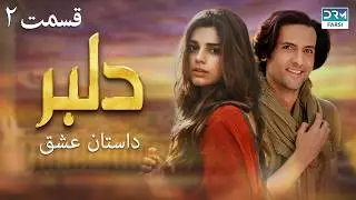 سریال دلبر قسمت 2 ( دوبله فارسی) |  داستان عشق  | DILBAR | C1C1O