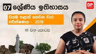 වයඹ පළාත් තෙවන වාර පරීක්ෂණය - 2019 | 01 පත්‍රය | 01 වන කොටස | 07 වන ශ්‍රේණිය