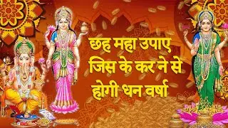 पैसे कमाने के टोटके || जो भिखारी को भी मालामाल कर दे!