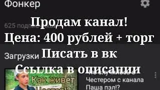 Продам канал!!!
